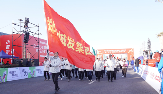 鄭州城發(fā)集團(tuán) | 奔新年，迎新歲，邁向新征程